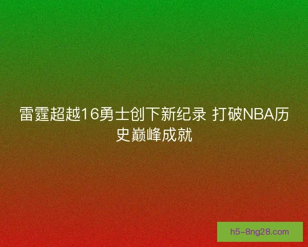 雷霆超越16勇士创下新纪录 打破NBA历史巅峰成就 雷霆超越16勇士创下新纪录 打破NBA历史巅峰成就