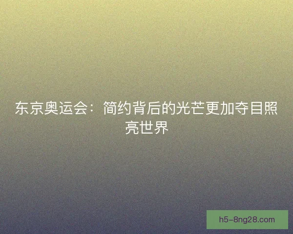 东京奥运会：简约背后的光芒更加夺目照亮世界